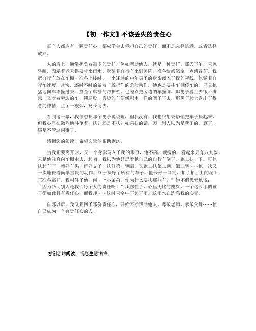 【初一作文】不该丢失的责任心