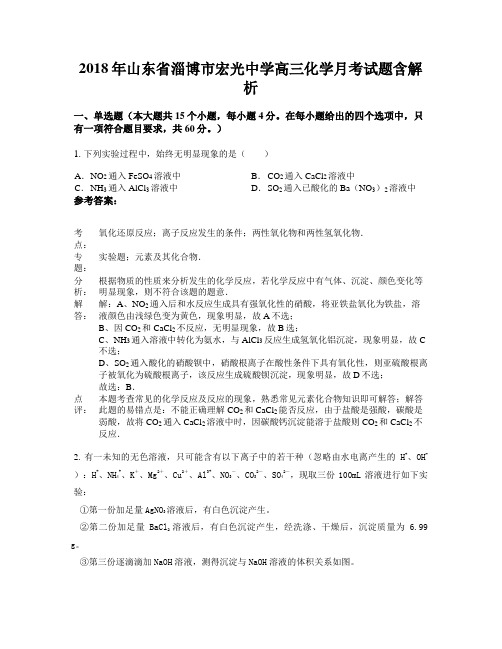 2018年山东省淄博市宏光中学高三化学月考试题含解析