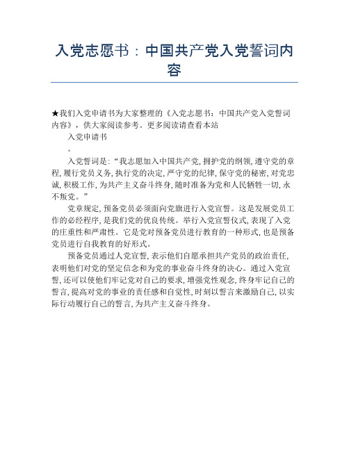 入党志愿书：中国共产党入党誓词内容