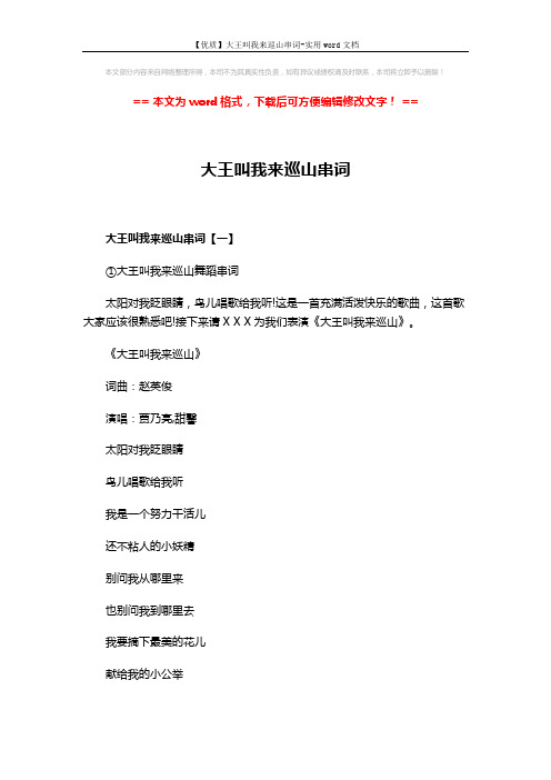 【优质】大王叫我来巡山串词-实用word文档 (4页)