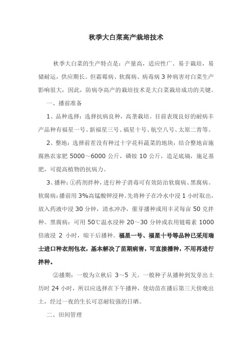 秋季大白菜高产栽培技术修正