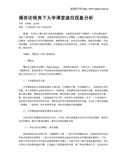 博弈论视角下大学课堂座位现象分析