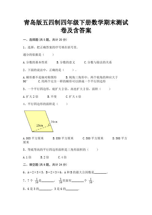 青岛版五四制四年级下册数学期末测试卷及含答案