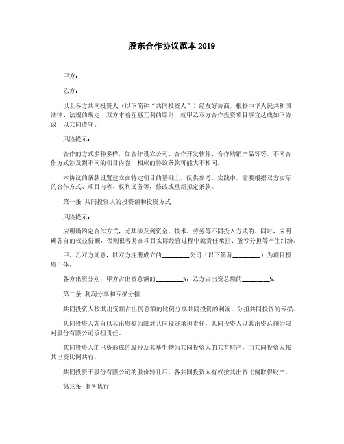 股东合作协议范本2019