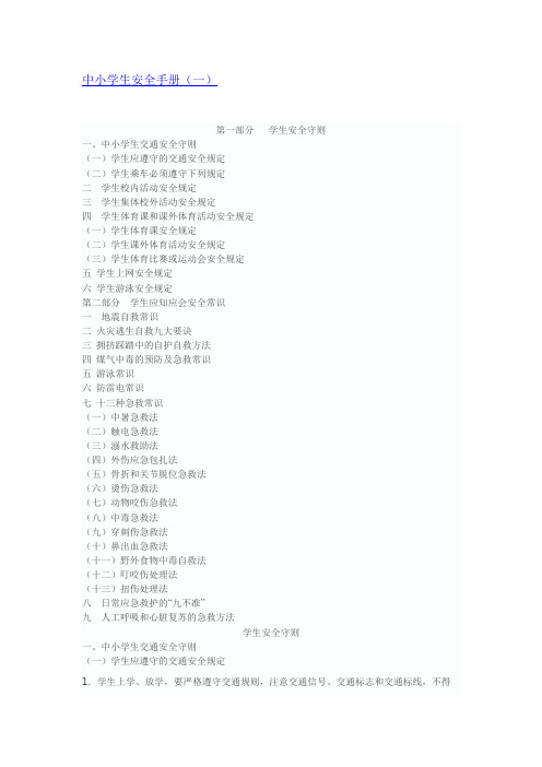 (完整)中小学生安全手册(一)
