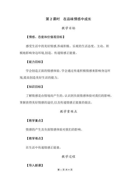 部编人教版七年级下册道德与法治5.2 在品味情感中成长 教案