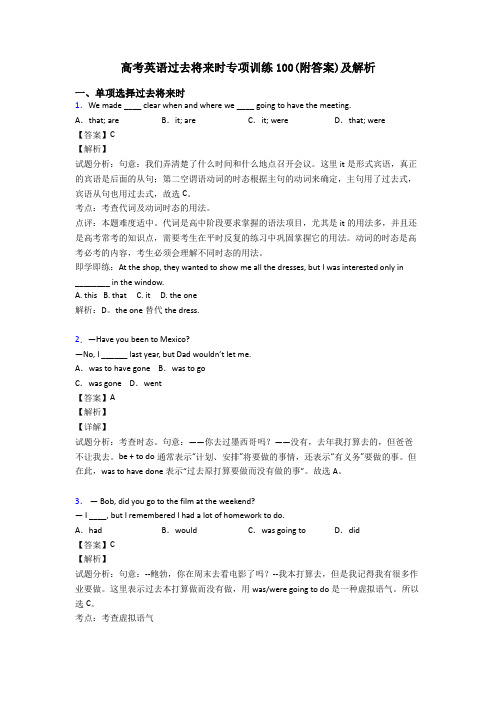 高考英语过去将来时专项训练100(附答案)及解析