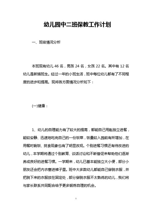 幼儿园中二班保教工作计划