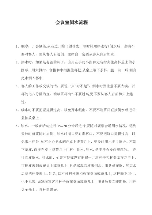 会议室倒水流程