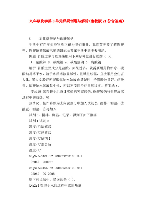 2018最新试题资料-九年级化学第8单元释疑例题与解析(鲁教版21份含答案)