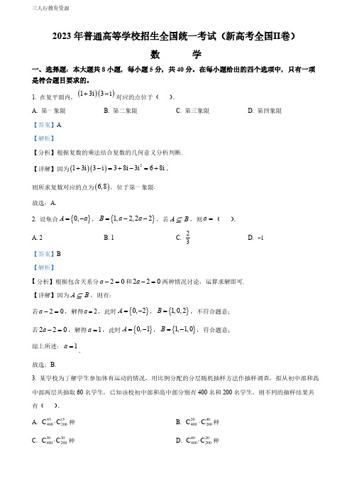 精品解析：2023年新课标全国Ⅱ卷数学真题(解析版)