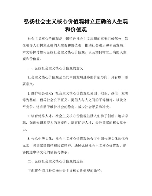 弘扬社会主义核心价值观树立正确的人生观和价值观