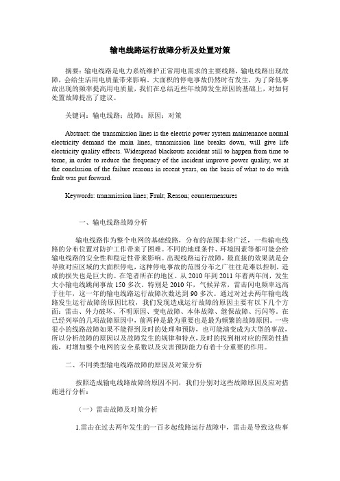 输电线路运行故障分析及处置对策