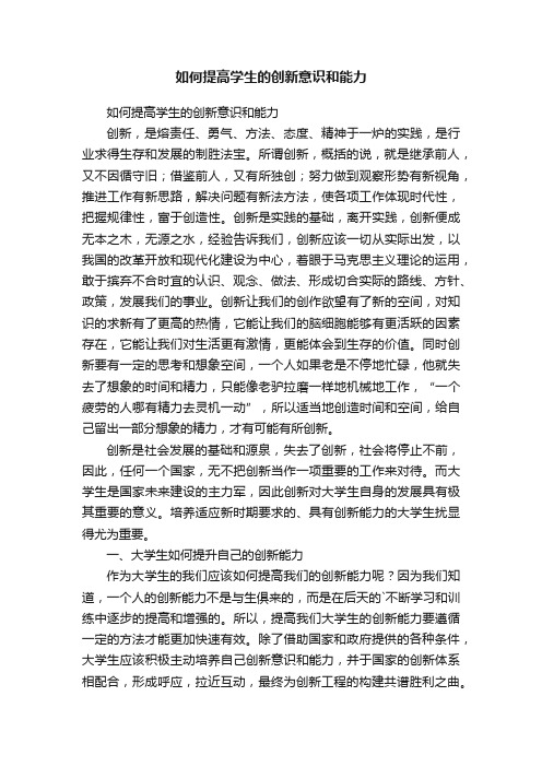 如何提高学生的创新意识和能力