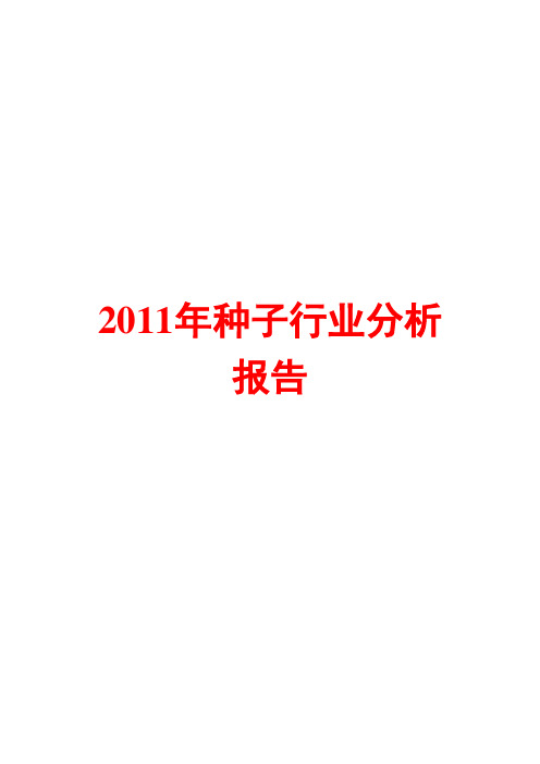 种子行业分析报告2011