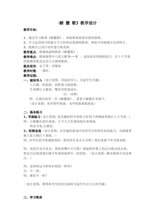 小学音乐_唱歌《螃蟹歌》教学设计学情分析教材分析课后反思