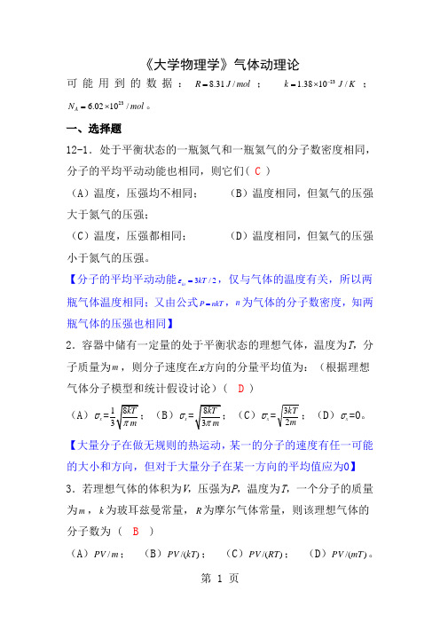 大学物理学气体的动理论自学练习题