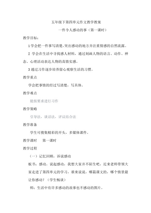 人教版小学语文五年级下册第四组习作教学第一课时
