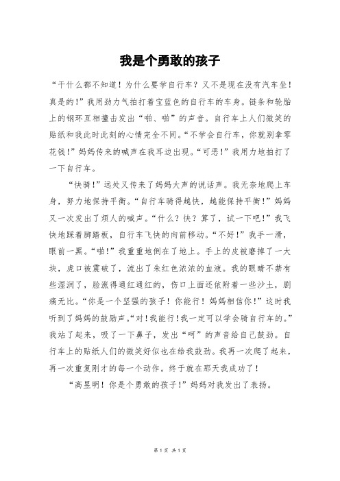 我是个勇敢的孩子_初二作文_2