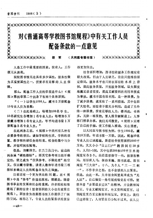 对《普通高等学校图书馆规程》中有关工作人员配备条款的一点意见