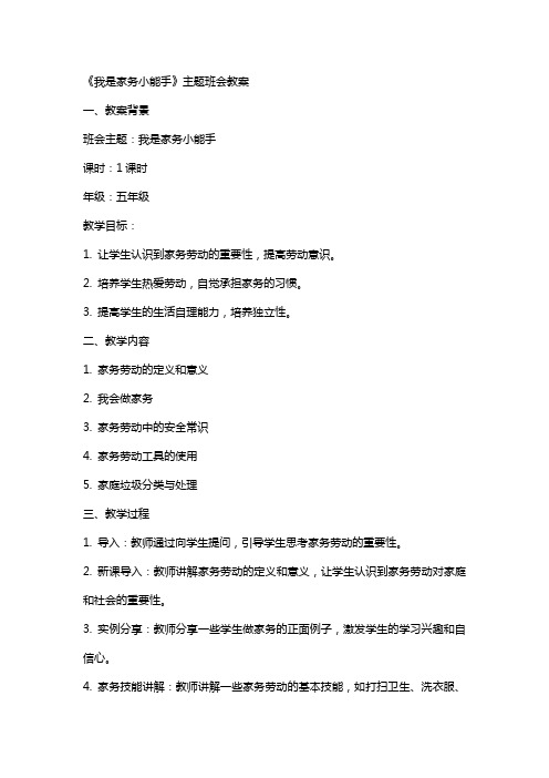 《我是家务小能手》主题班会教案