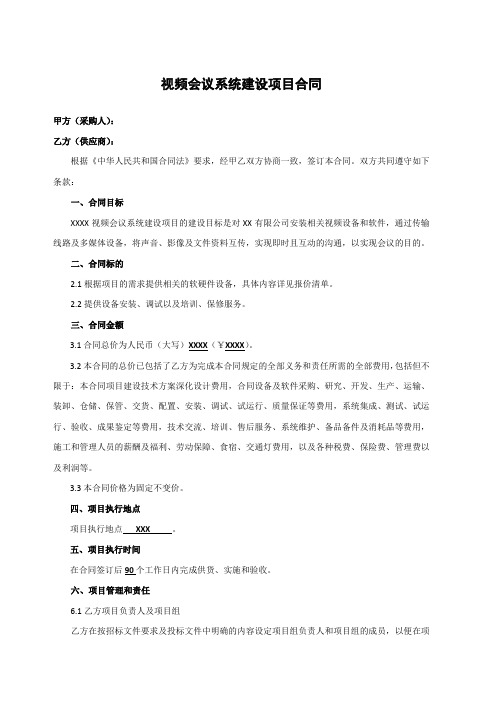 XXX视频会议系统建设项目合同