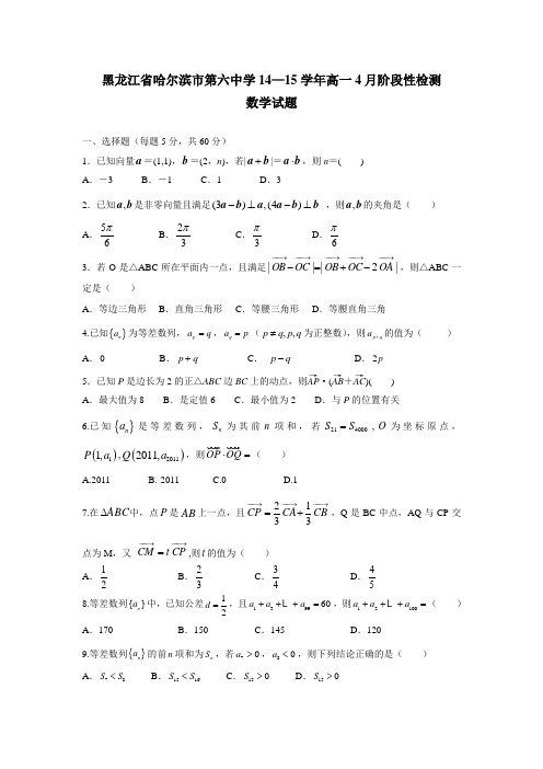 黑龙江省哈尔滨市第六中学14—15学年高一4月阶段性检测数学试题(无答案)