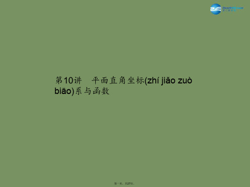 中考数学总复习 第3章 第10讲 平面直角坐标系与函数课件