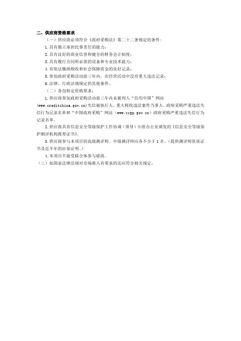 二、供应商资格要求