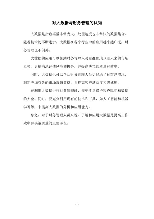 对大数据与财务管理的认知