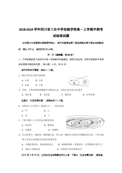 2018-2019学年四川省三台中学实验学校高一上学期半期考试地理试题