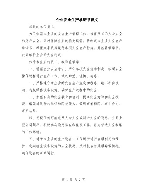 企业安全生产承诺书范文