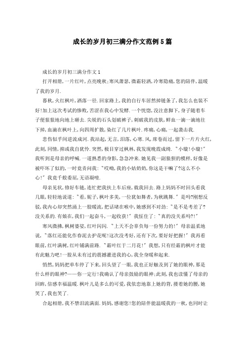 成长的岁月初三满分作文范例5篇