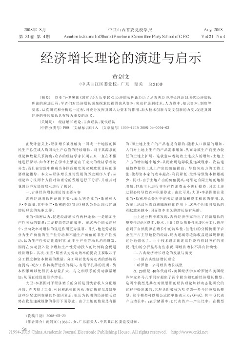 经济增长理论的演进与启示_黄剑文