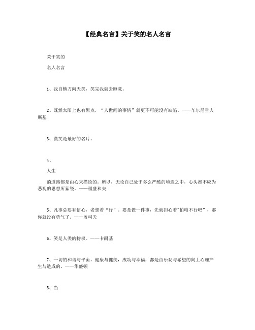 【经典名言】关于笑的名人名言