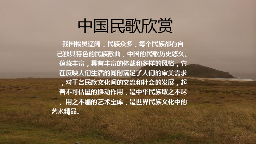 中国民歌欣赏PPT课件