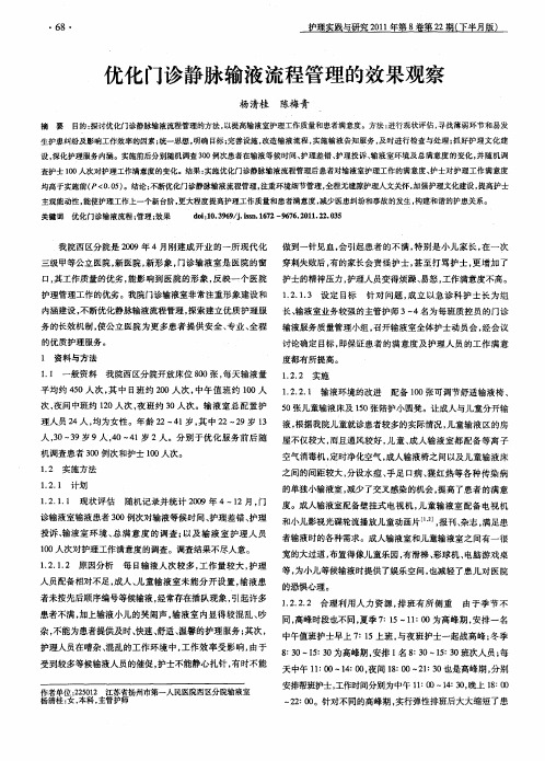 优化门诊静脉输液流程管理的效果观察
