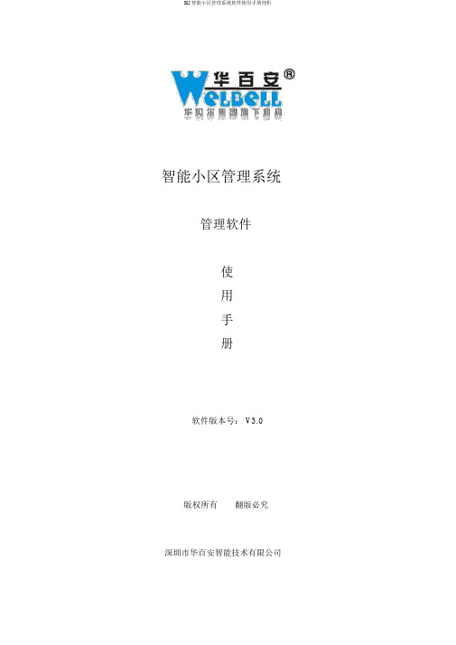 X5智能小区管理系统软件使用手册剖析