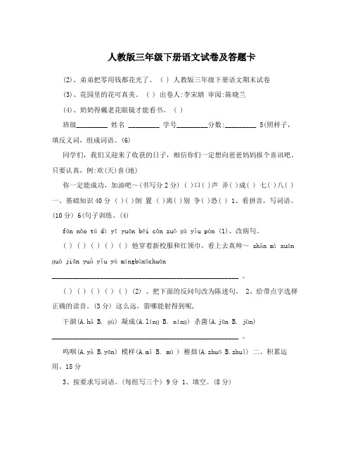 人教版三年级下册语文试卷及答题卡