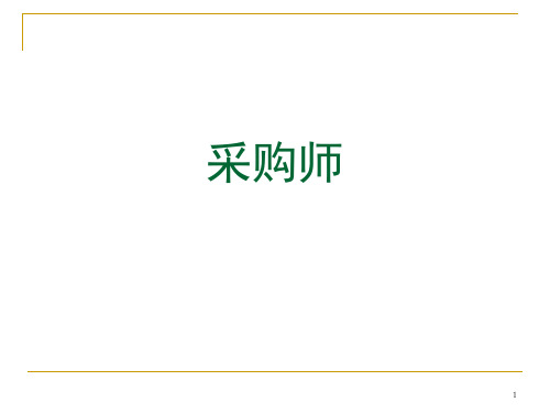 XXXX采购师(二级)第一章需求分析