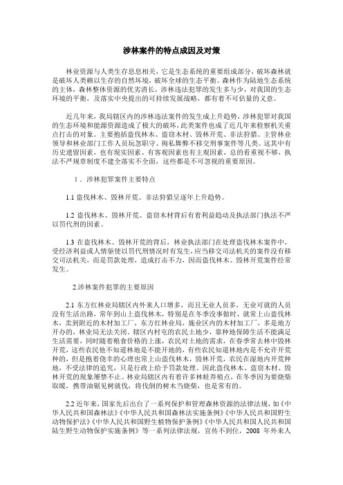 涉林案件的特点成因及对策
