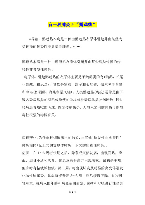 有一种肺炎叫“鹦鹉热”
