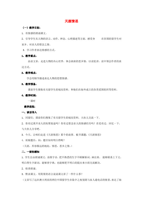 五年级下语文教学设计天涯情思冀教版