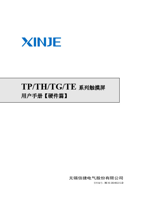 信捷触摸屏用户手册硬件篇20140109