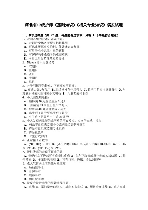 河北省中级护师《基础知识》《相关专业知识》模拟试题