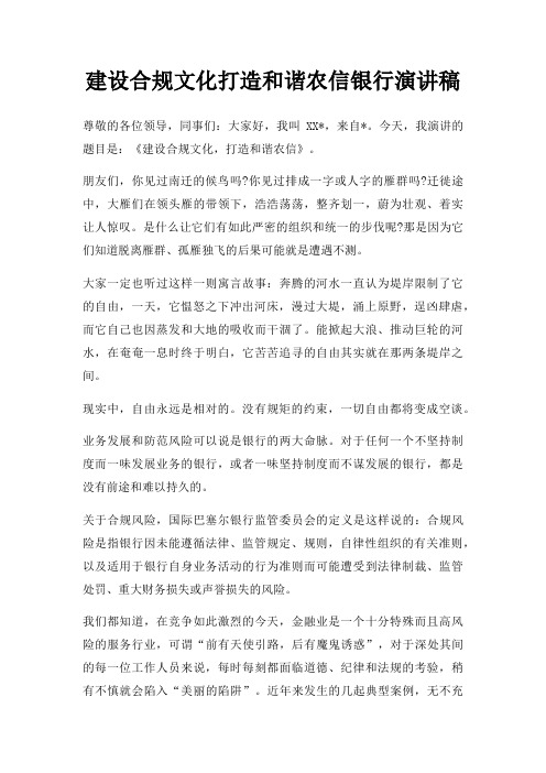 建设合规文化打造和谐农信银行演讲稿三篇