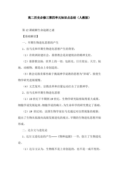 高二历史必修三第四单元知识点总结(人教版).doc
