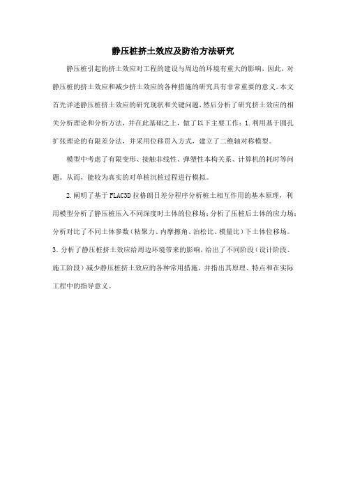 静压桩挤土效应及防治方法研究