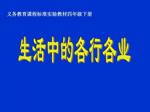《生活中的各行各业》说课优秀课件
