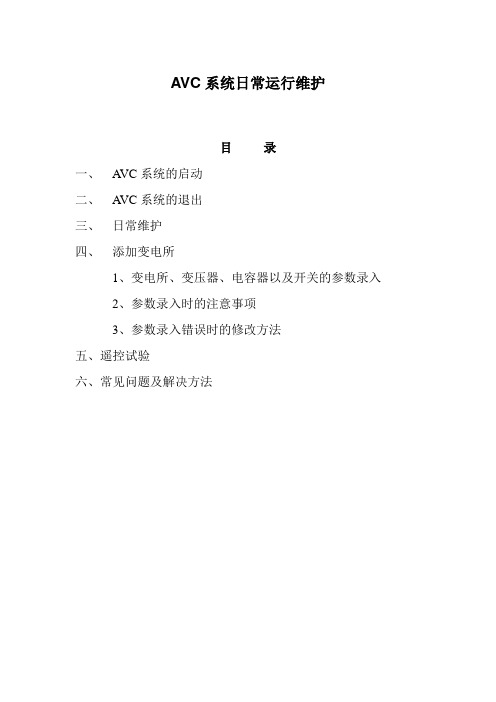 AVC系统日常运行维护手册